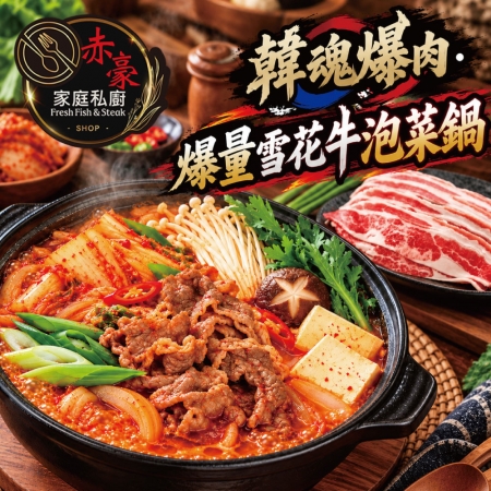 【赤豪家庭私廚】韓式泡菜牛肉火鍋（1kg±10%/組）