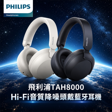 【好買點數放大】【PHILIPS 飛利浦】Hi-Res 金標旗艦降噪藍牙耳罩耳機 TAH8000