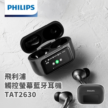 【PHILIPS 飛利浦】觸控螢幕藍牙耳機 TAT2630 / 旗艦級 / 觸控螢幕充電盒