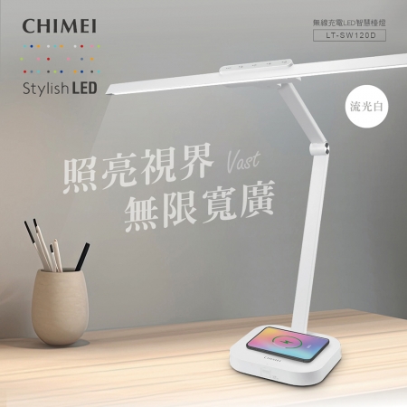 【CHIMEI 奇美】LED智慧調光 超廣光照 無線充電護眼檯燈 （LT-SW120D）