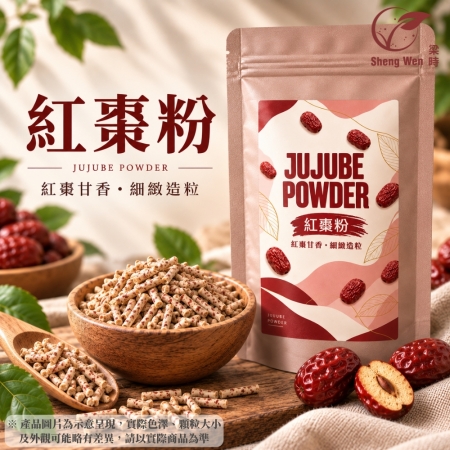 【Sheng Wen梁時】 紅棗粉 | 天然棗香 細緻造粒
