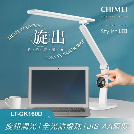 【CHIMEI 奇美】16W 旋境悅眼LED全光譜護眼檯燈 LT-CK160D