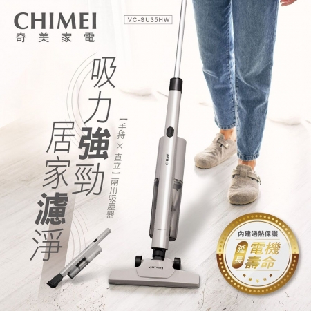 【CHIMEI 奇美】手持直立兩用/HEPA旋風集塵/薄型地刷吸塵器 （VC-SU35HW）
