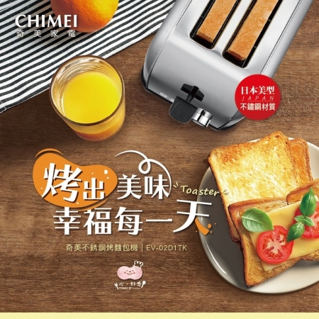 【CHIMEI奇美】不鏽鋼烤麵包機 EV-02D1TK