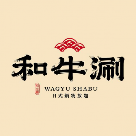 〔王品集團〕和牛涮餐券