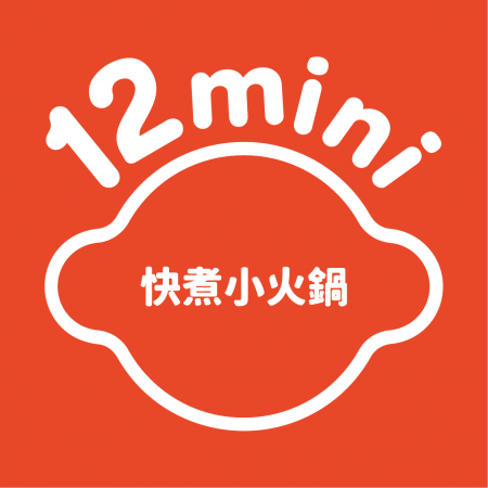 〔王品集團〕12 mini 快煮鍋餐券 