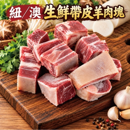 【約克街肉鋪】嚴選澳洲小放山羊帶皮切塊（300g±10%/包）
