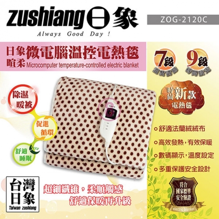 【日象】暄柔微電腦溫控電熱毯（單人） ZOG-2120C