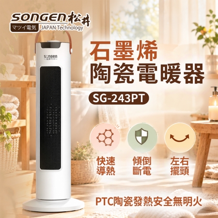 【SONGEN松井】 直立式石墨烯陶瓷電暖器/暖氣機/電暖爐 SG-243PT