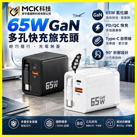 MCK【台灣製】GaN氮化鎵 65W快充旅充頭 充電頭 插頭 電源供應充電器 帶Type-C快充線/收納插腳 U2450