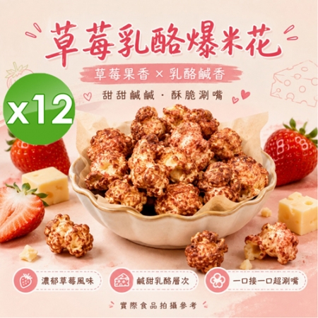【CHILL愛吃】草莓乳酪爆米花隨手包（5g/包）x12包