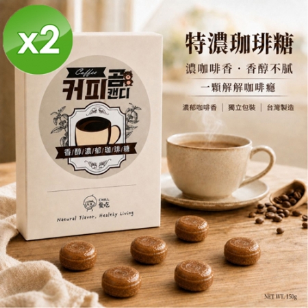 【CHILL愛吃】特濃珈琲糖（150g/包-盒裝）x2盒