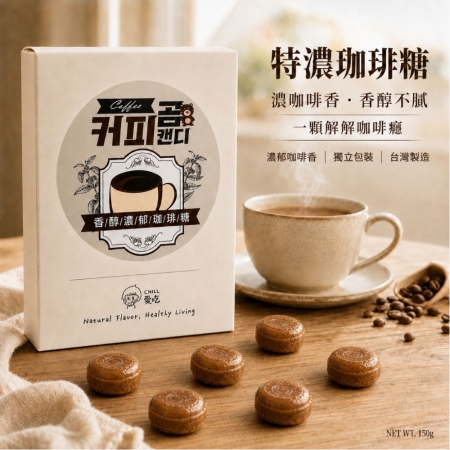 【CHILL愛吃】特濃珈琲糖（150g/包-盒裝）