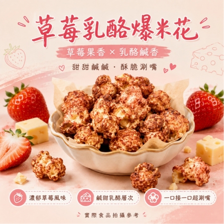 【CHILL愛吃】草莓乳酪爆米花隨手包（5g/包）