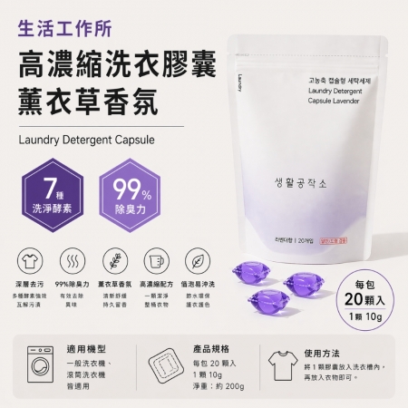 【韓國SAENGONG生活工作所✨高濃縮薰衣草香氛洗衣膠囊】除臭洗衣膠囊 酵素去汙洗衣球 便攜洗衣球