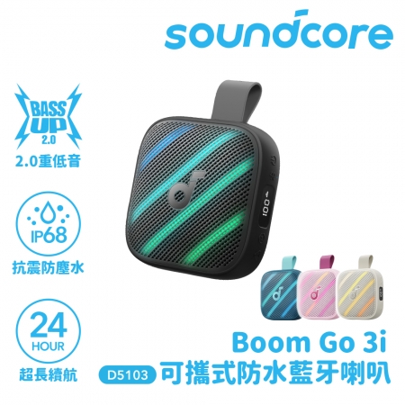 【Soundcore】Boom GO 3i 防水可攜式藍牙喇叭 D5103