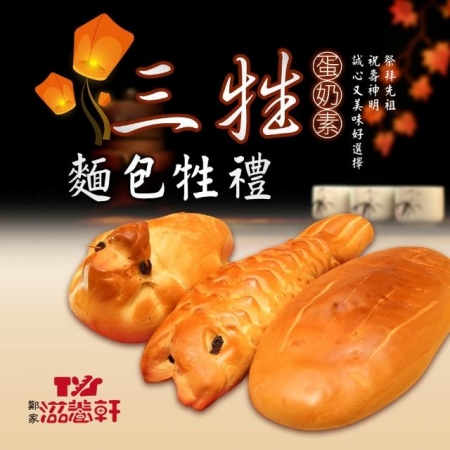 【滋養軒】三牲麵包牲禮組合（冷藏出貨） 