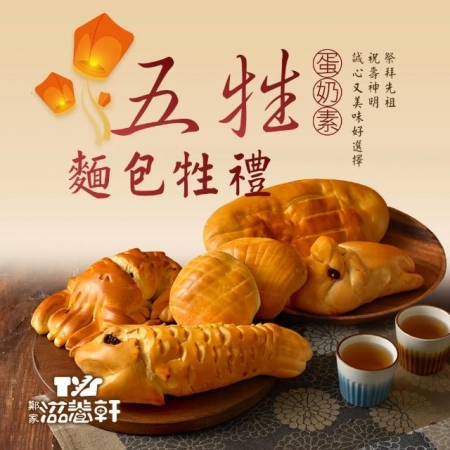 【滋養軒】五牲麵包牲禮組合（冷藏出貨） 