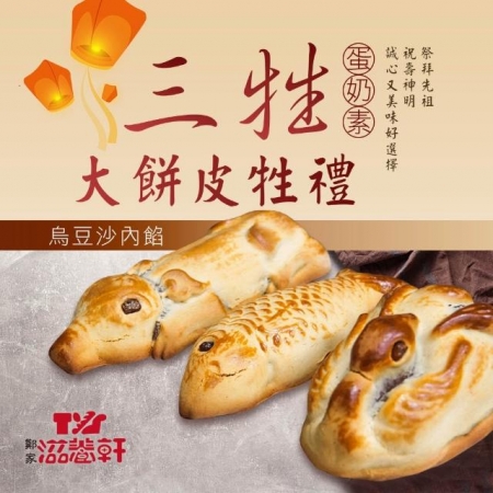 【滋養軒】三牲大餅皮牲禮組合（烏豆沙內餡）（常溫出貨）