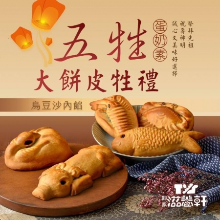 【滋養軒】五牲大餅皮牲禮組合（烏豆沙內餡）（常溫出貨）