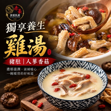 【赤豪家庭私廚】人蔘香菇/豬肚雞湯任選（600g±10%/包）