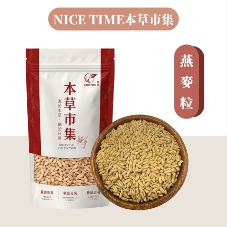 【Sheng Wen梁時】燕麥粒| 全粒燕麥 澳洲燕麥粒｜燕麥飯 雜糧粥 十穀米配料