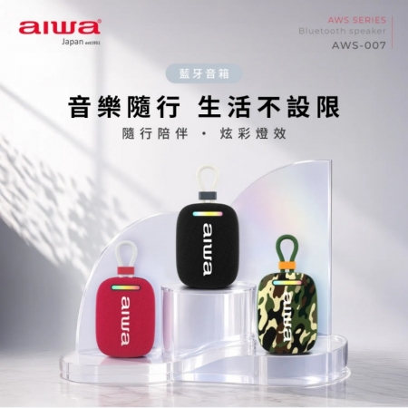 【AIWA 愛華】IPX7 防水 炫彩燈效藍牙音箱 AWS-007 黑/紅/迷彩綠