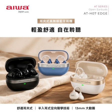 【AIWA 愛華】耳夾式真無線藍牙耳機 AT-H07 EDGE 黑/白/淺藍
