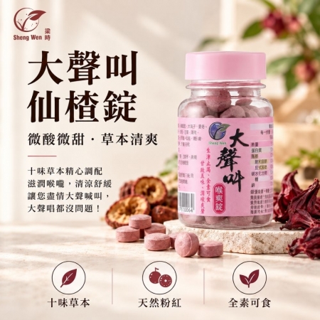 【Sheng Wen梁時】大聲叫仙楂錠 |無糖草本喉糖/洛神仙楂/羅漢果/爽聲潤喉唱爽爽