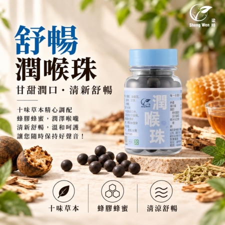 【Sheng Wen梁時】舒暢潤喉珠 | 蜂膠草本喉糖/羅漢果/聲喉保養必備