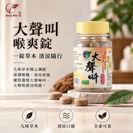 【Sheng Wen梁時】大聲叫喉爽錠 |無糖草本喉糖/羅漢果/澎大海/爽聲潤喉唱爽爽