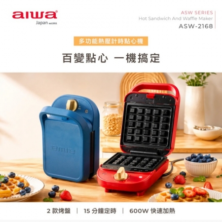 【AIWA 日本 愛華】多功能熱壓計時點心機/鬆餅機 ASW-2168 紅色/藍色