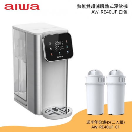 送半年份濾心（二入組）【AIWA 愛華】泡奶神器 熱無雙超濾瞬熱式淨飲機 （AW-RE40UF） 白