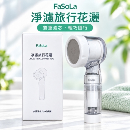 【日式居家FaSoLa 淨濾旅行蓮蓬頭】過濾蓮蓬頭 雙重濾芯 迷你便攜