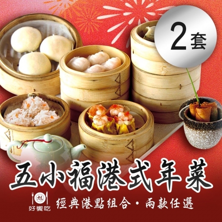 預購【好饗吃】五小福港式年菜 兩款任選x2套 （港式/燒賣/春捲/蝦餃）