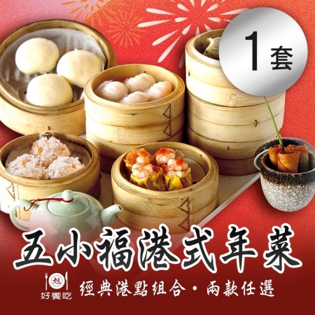預購【好饗吃】五小福港式年菜 兩款任選x1套 （港式/燒賣/春捲/蝦餃）