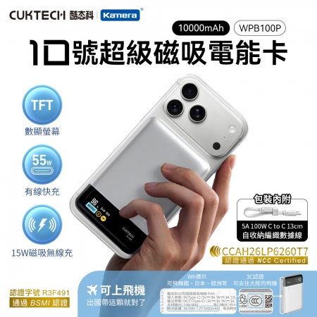 CUKTECH 酷態科 WPB100P 10號超級磁吸電能卡 行動電源 10000mAh-55W （銀白） （本體Wh＋3C標示）