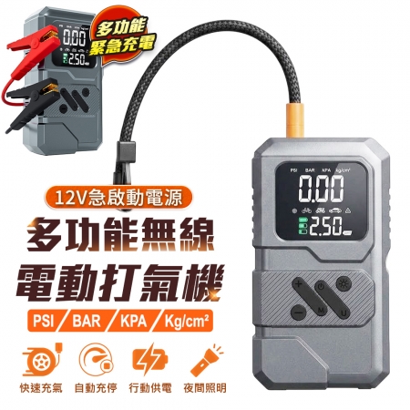 FJ 車用救援神器大螢幕數顯無線打氣機YH7 （一機多用 無敵應急車用救援神器）