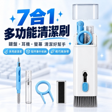 【7in1七合一多功能清潔刷】鍵盤清潔組 耳機清潔筆 螢幕清潔刷 拔鍵器