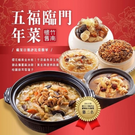 預購【竹南懷舊】五福臨門年菜組（米糕.翠玉煲.麻油雞.佛跳牆.桂圓銀耳雪蓮）