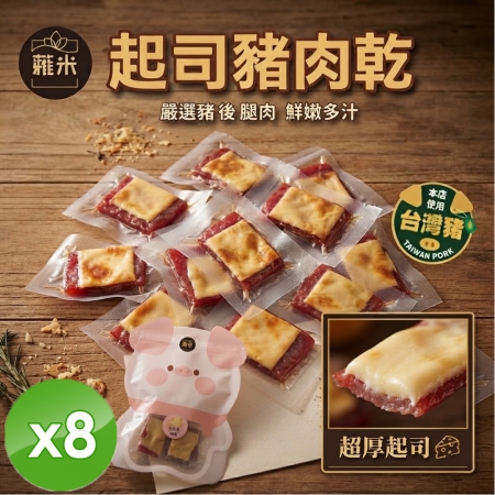 【蕥米】起司豬肉乾（160g/包）x8包