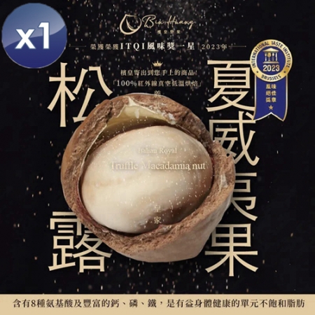 【檳皇堅果】義式皇家松露夏威夷果（全素-30g/包）x1包