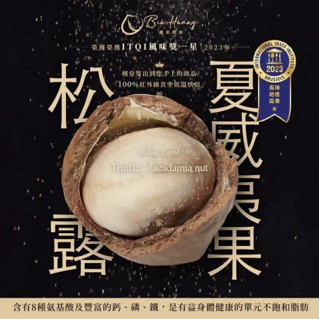 【檳皇堅果】義式皇家松露夏威夷果（全素-30g/包）