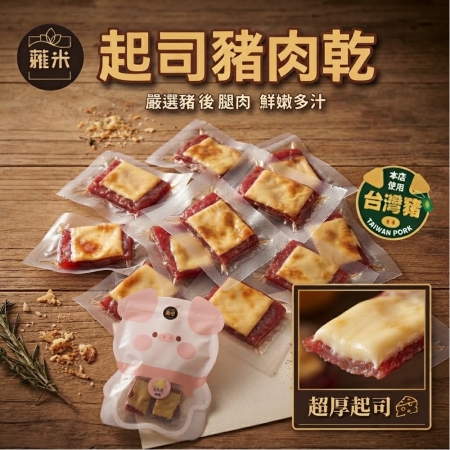 【蕥米】起司豬肉乾（160g/包）