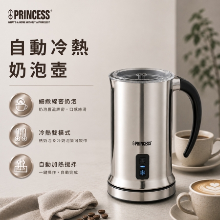 【PRINCESS 荷蘭公主】自動冷熱奶泡壺 243000