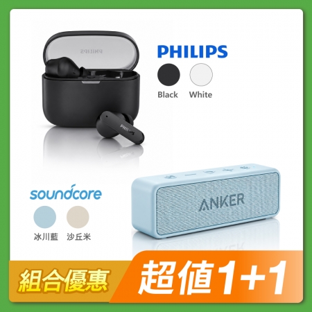 【組合優惠】PHILIPS 降噪入耳式藍牙耳機 TAT2000＋ANKER soundcore 2 防水可攜式藍牙喇叭