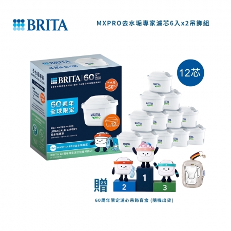 【德國BRITA】MXPRO 去水垢專家濾芯6入x2（共12芯） 吊飾組