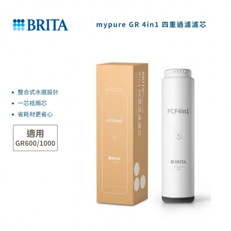 【德國 BRITA】mypure GR 4in1 四重過濾濾芯 （適用GR600/1000）