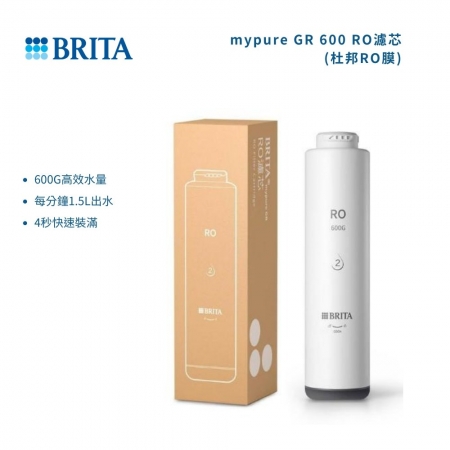 【德國 BRITA】mypure GR 600 RO濾芯（杜邦RO膜） （適用GR600）