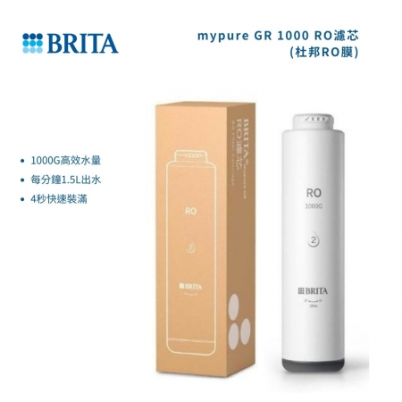 【德國 BRITA】mypure GR 1000 RO濾芯（杜邦RO膜） （適用GR1000）
